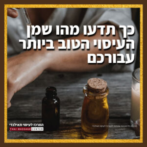 עיסוי תאילנדי, המרכז לעיסוי תאילנדי | עיסוי תאילנדי