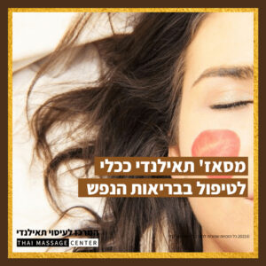 עיסוי תאילנדי, המרכז לעיסוי תאילנדי | עיסוי תאילנדי