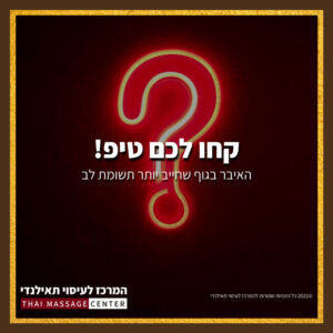 עיסוי תאילנדי, המרכז לעיסוי תאילנדי | עיסוי תאילנדי