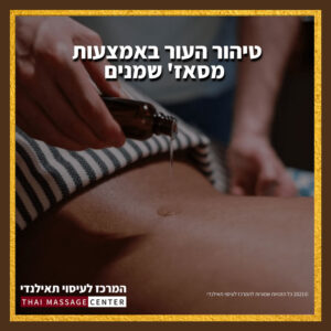 עיסוי תאילנדי, המרכז לעיסוי תאילנדי | עיסוי תאילנדי